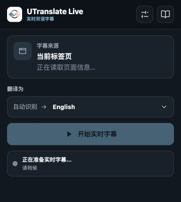 UTranslate Live 扩展弹窗，可选择目标语言并开始实时字幕